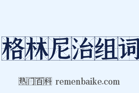格林尼治组词是什么意思的图片